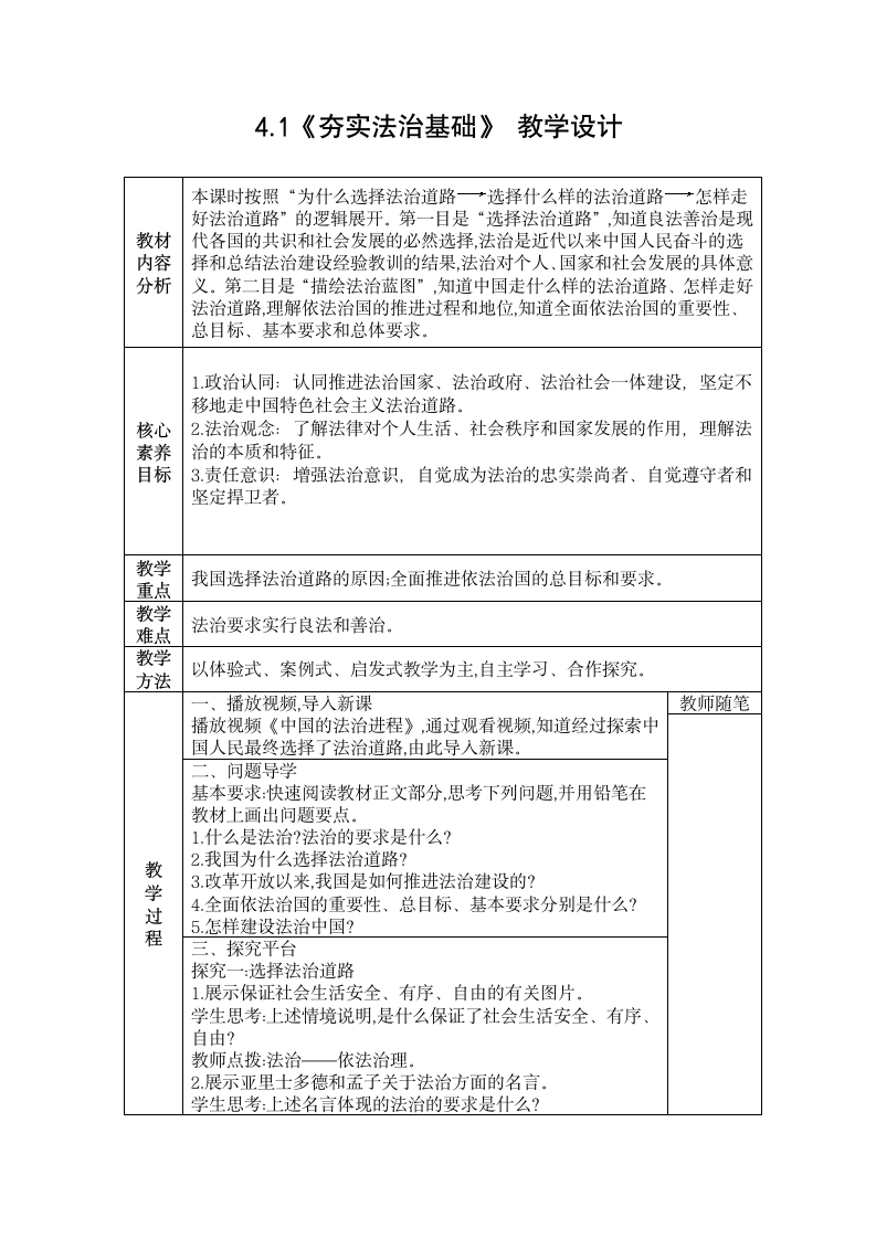 4.1《夯实法治基础》 教学设计（表格式）.doc第1页