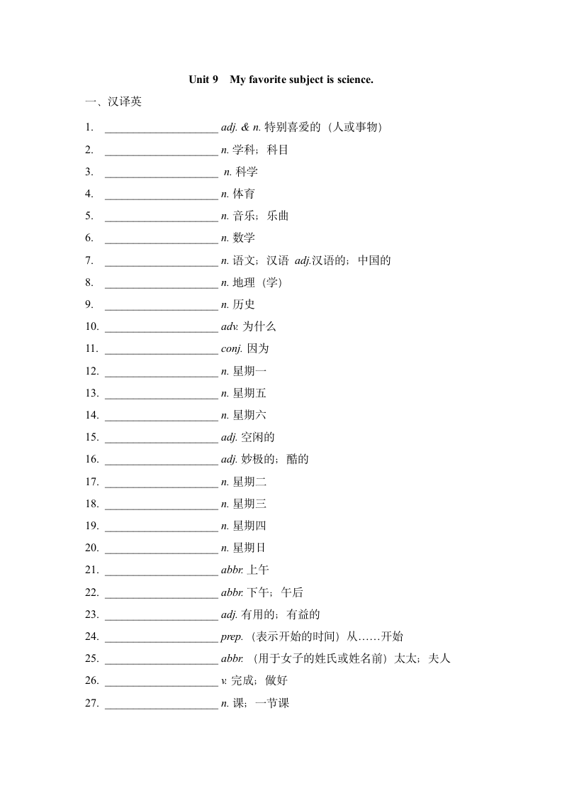 Unit 9 My favorite subject is science.单词、短语、句子默写2022-2023学年人教版英语七年级上册（含答案）.doc第1页