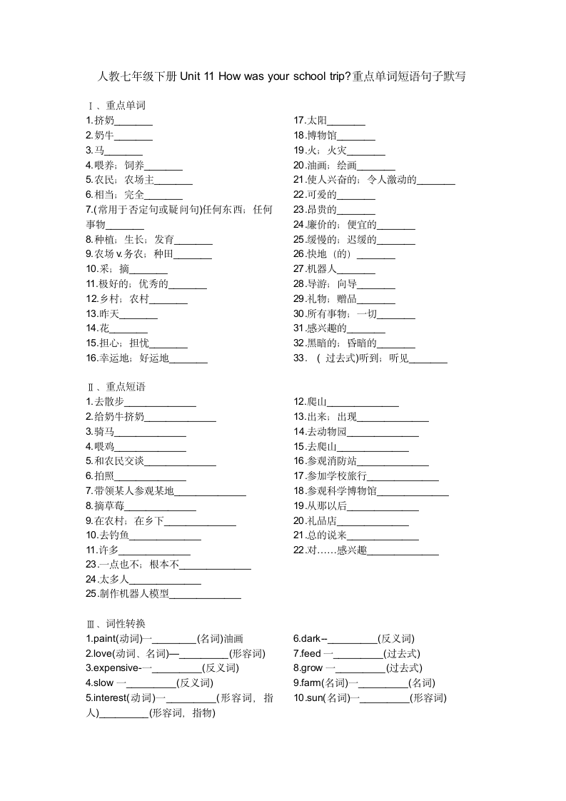 2021-2022学年人教版七年级英语下册Unit11 How was your school  trip重点单词短语句子默写（WORD版含答案）.doc第1页