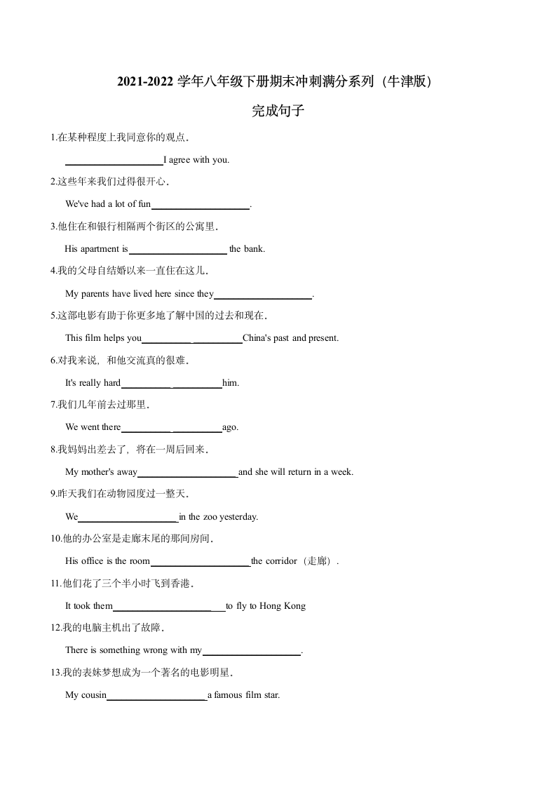 2021-2022学年牛津译林版英语八年级下册期末冲刺满分系列-专题2-完成句子和短语填空（WORD版含答案）.doc第1页