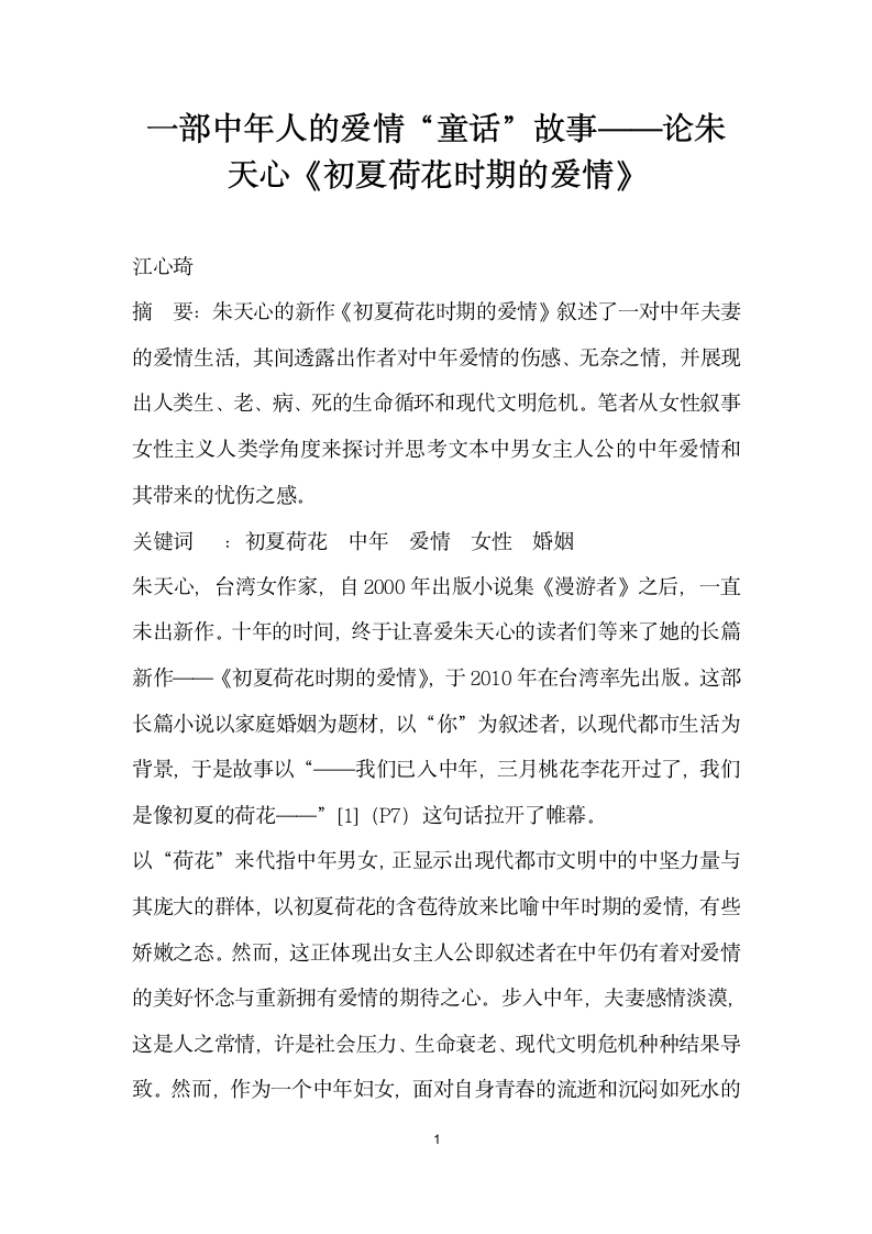 一部中人的爱情童话”故事——论朱天心初夏荷花时期的爱情.docx