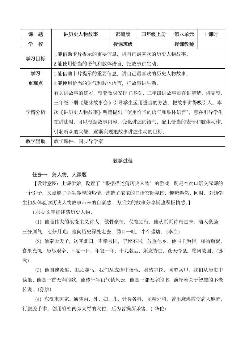 四年级语文上册第八单元 口语交际：讲历史人物故事   教学设计.doc第1页