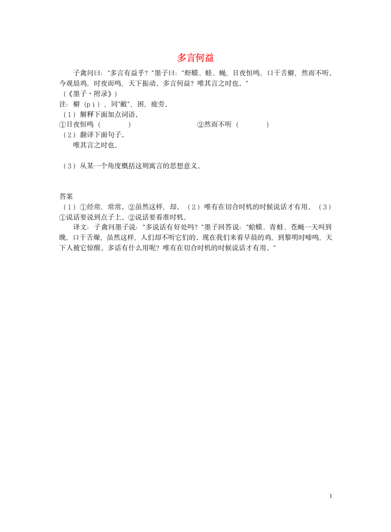 初中语文浅易文言寓言故事阅读训练——多言何益（含答案）.doc第1页