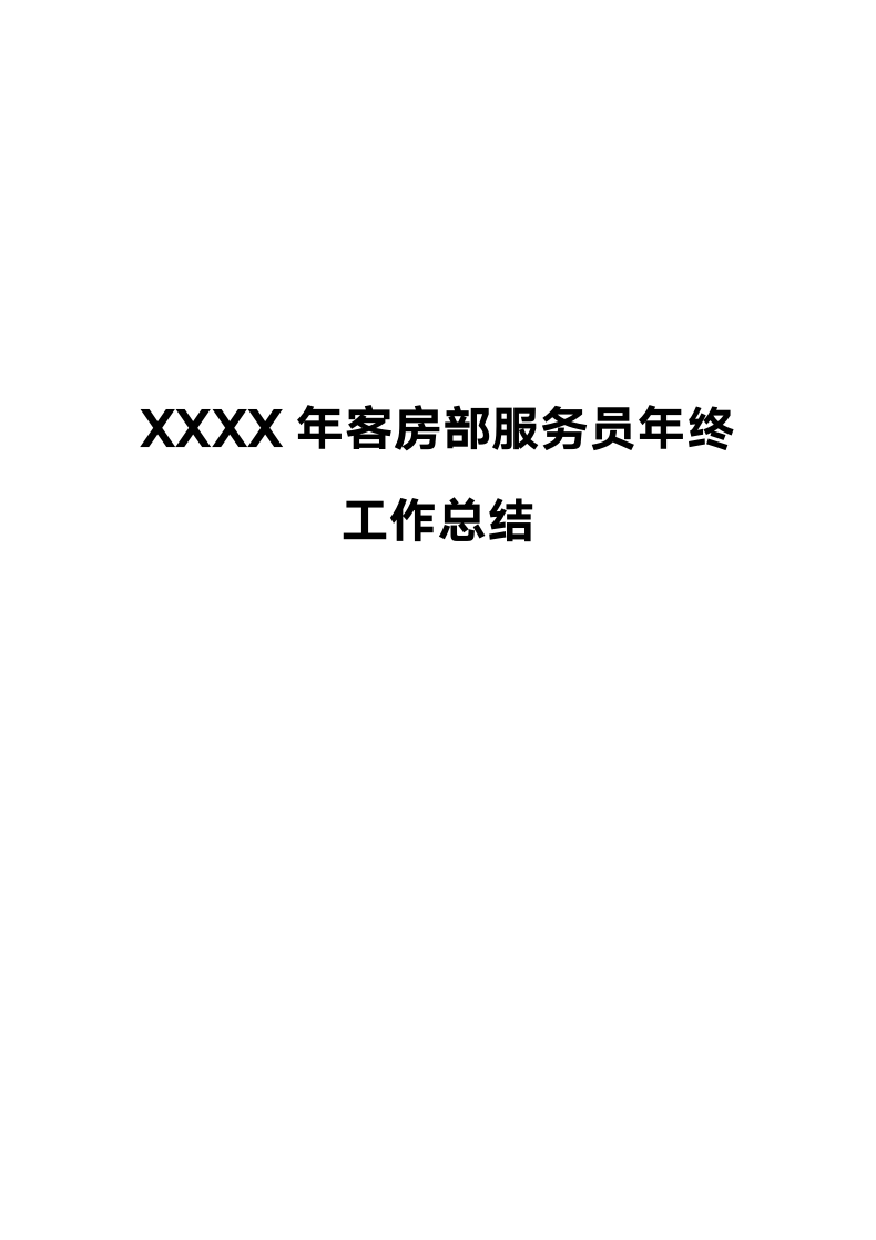 新版xx年客房部年终工作总结.doc第1页