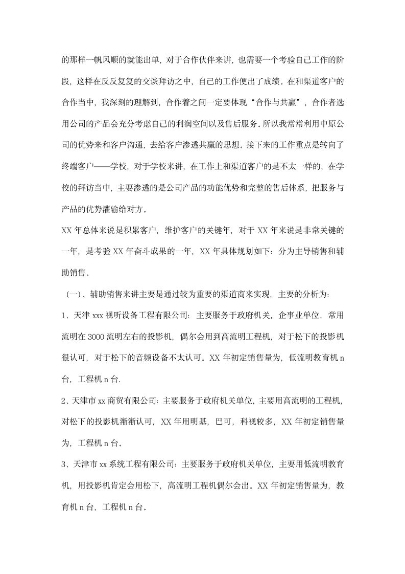 企业渠道经营销售工作总结.docx第2页