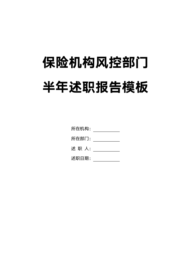 保险风控部门半年述职总结报告模板.docx第1页