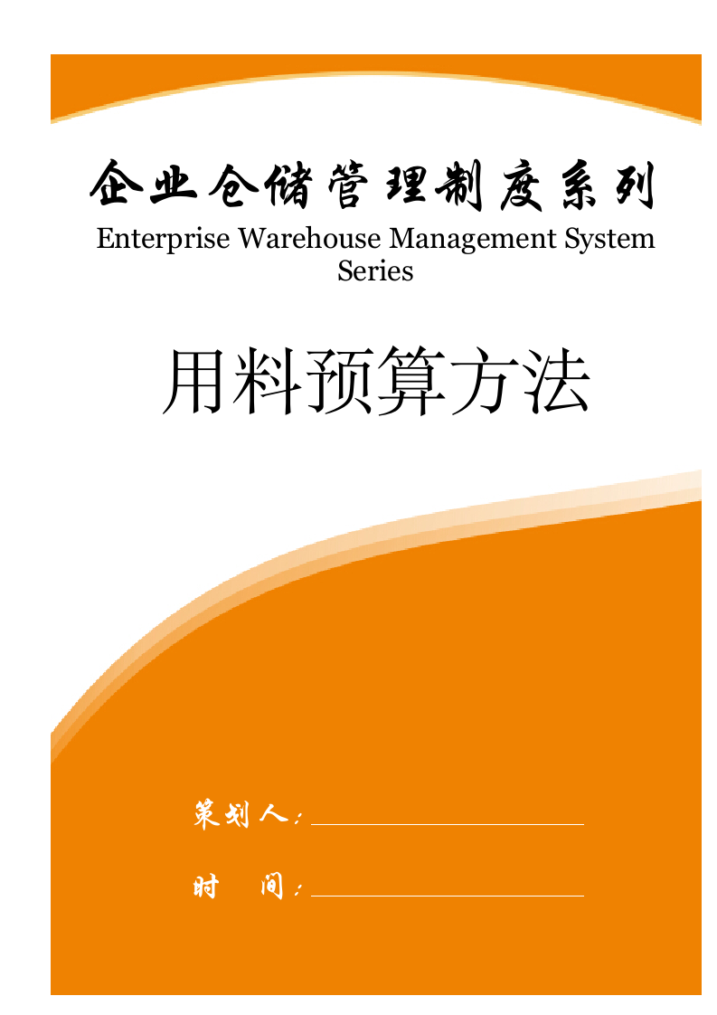 【库存量管理制度】用料预算方法.doc第1页