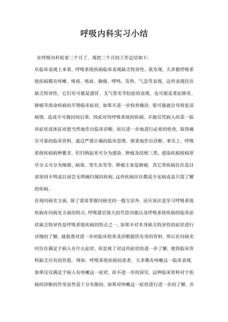 呼吸内科实习小结.docx第1页