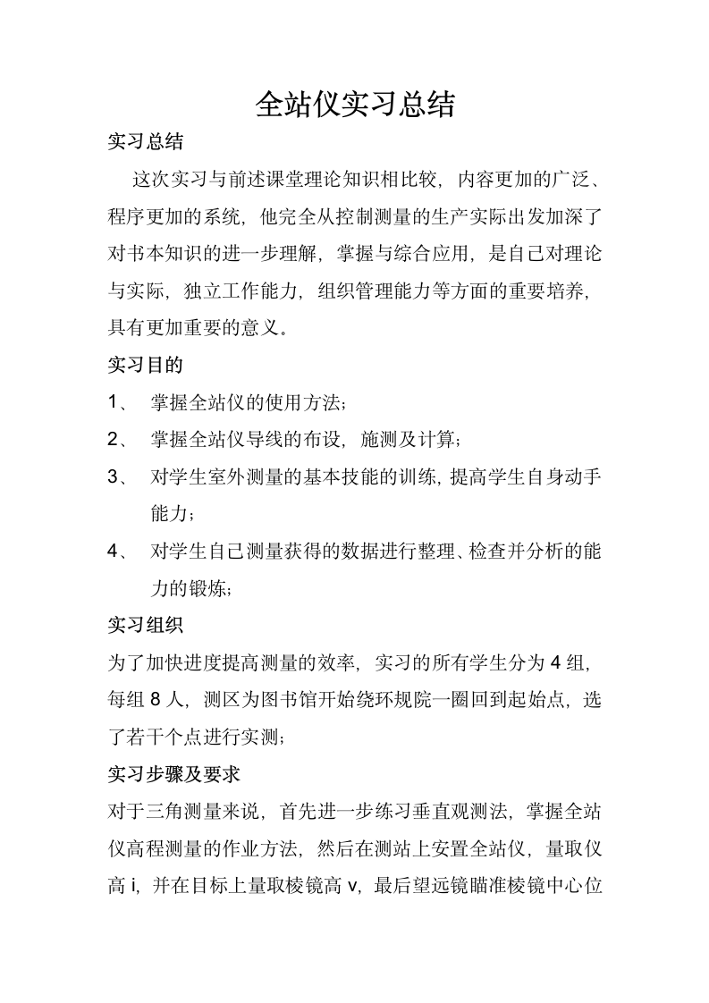 全站仪实习总结.docx第1页