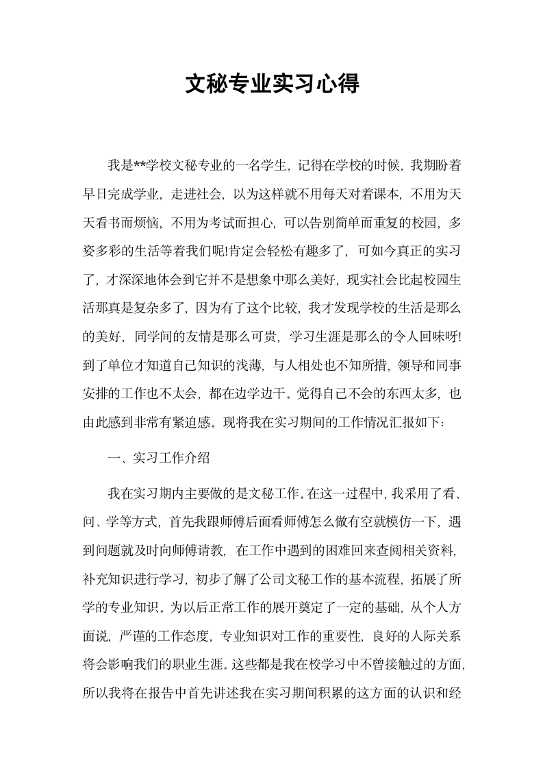 文秘专业实习心得.docx第2页