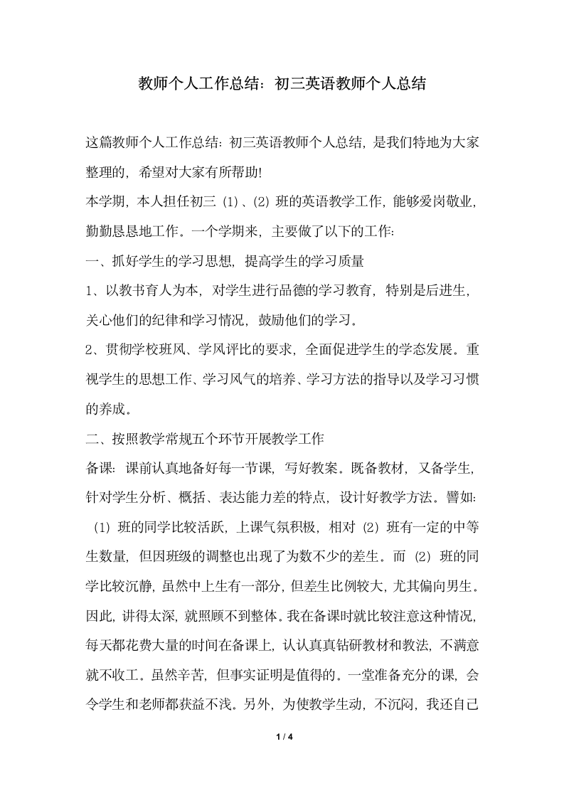 2018年教师个人工作总结初三英语教师个人总结.docx第1页