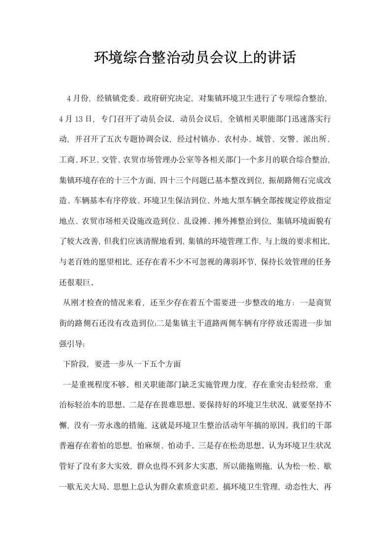 环境综合整治动员会议上的讲话.docx第1页