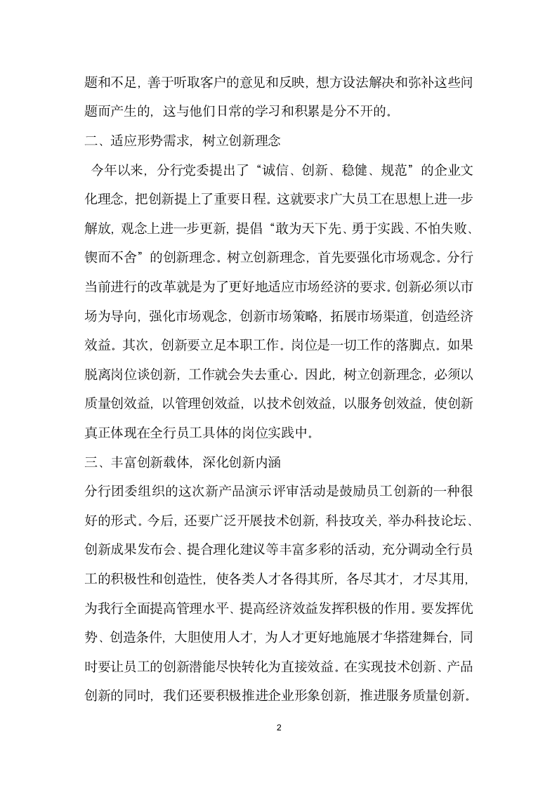 在银行金融新产品设计现场演示评审会上的讲话.docx第2页