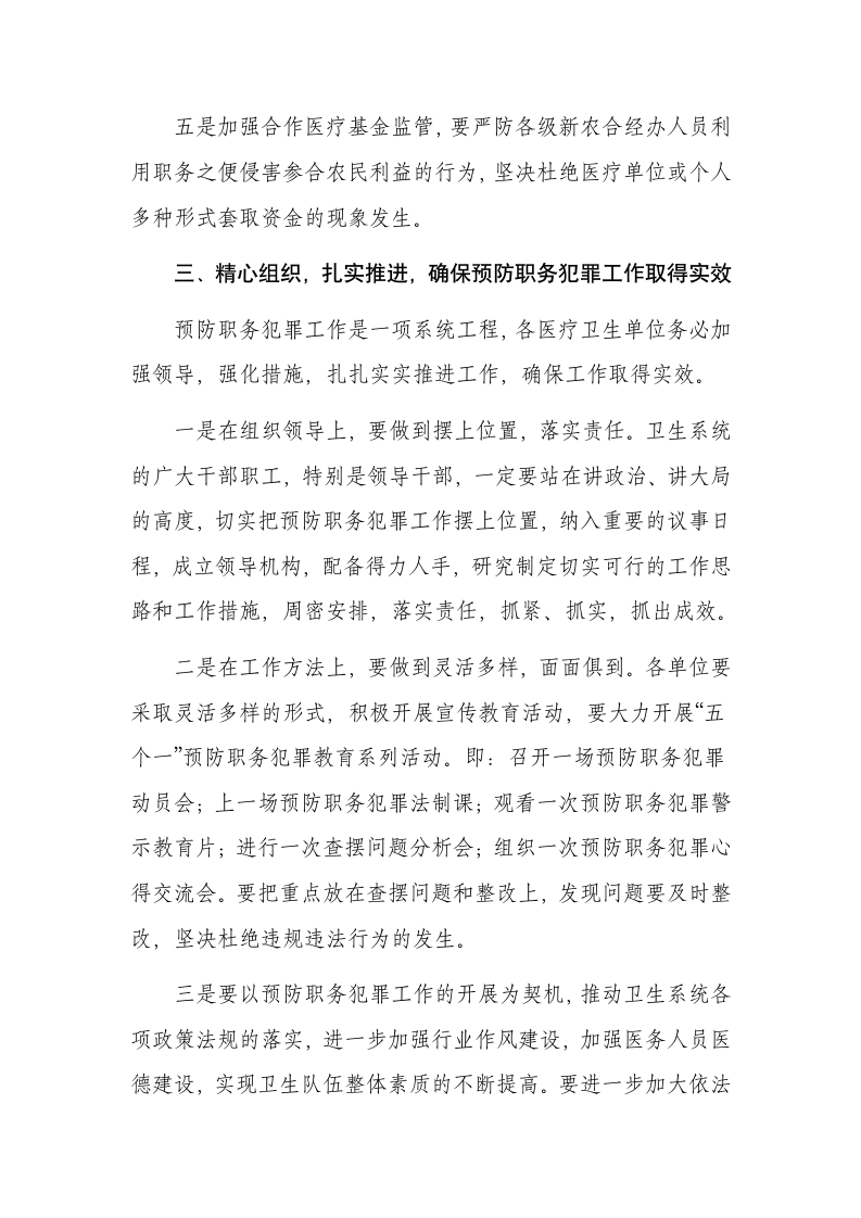 在卫生系统预防职务犯罪讲座活动前的讲话稿.docx第5页