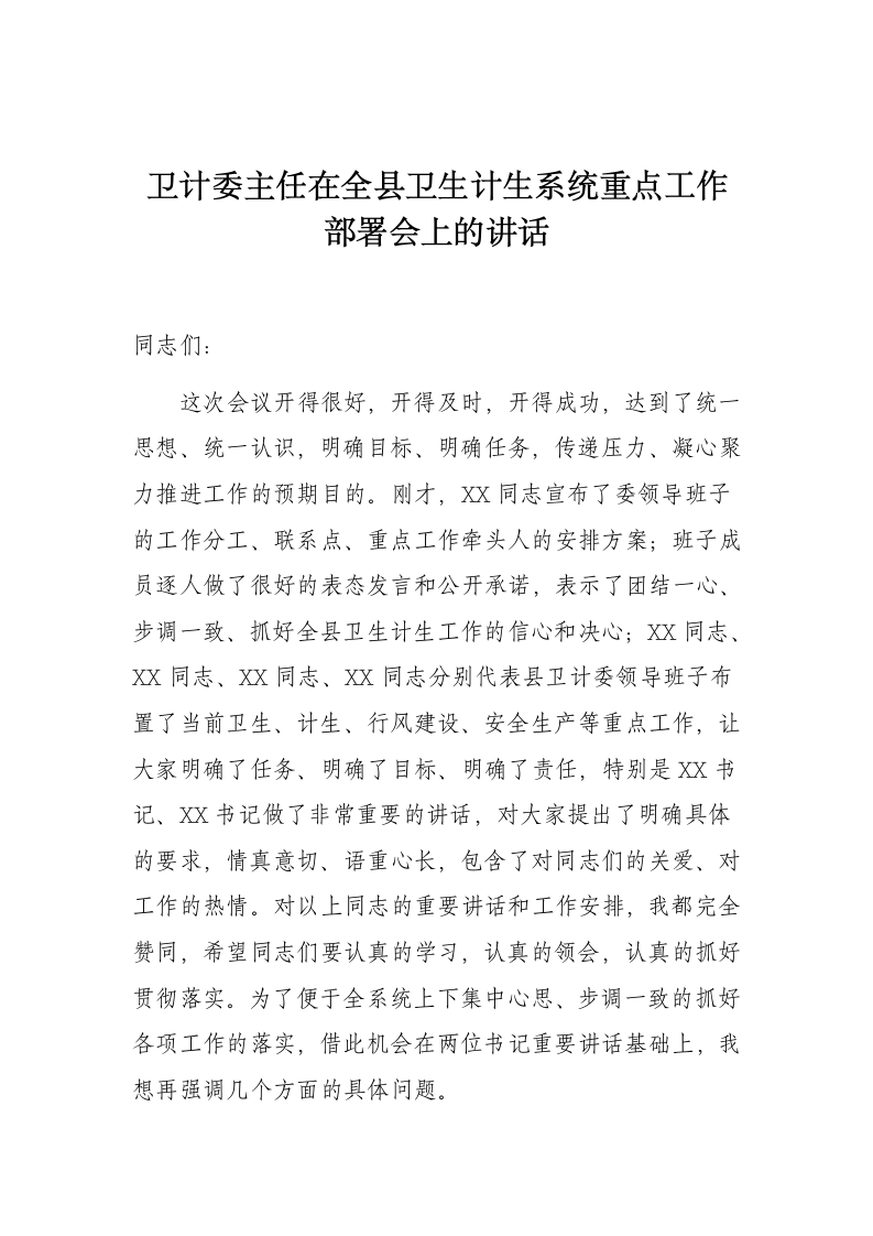 卫计委主任在全县卫生计生系统重点工作部署会上的讲话.docx第1页