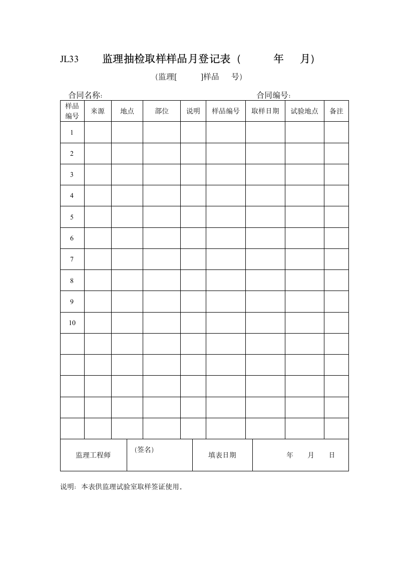 监理抽检取样样品月登记表.doc第1页