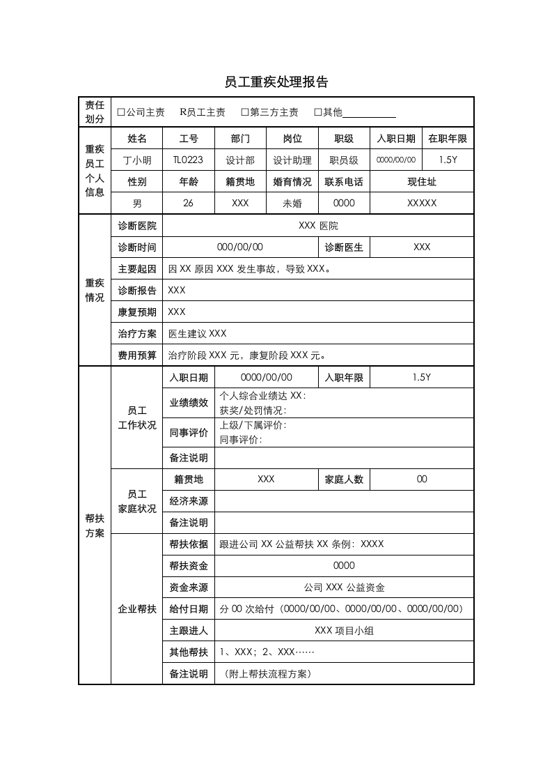 员工重疾报告处理登记表.docx