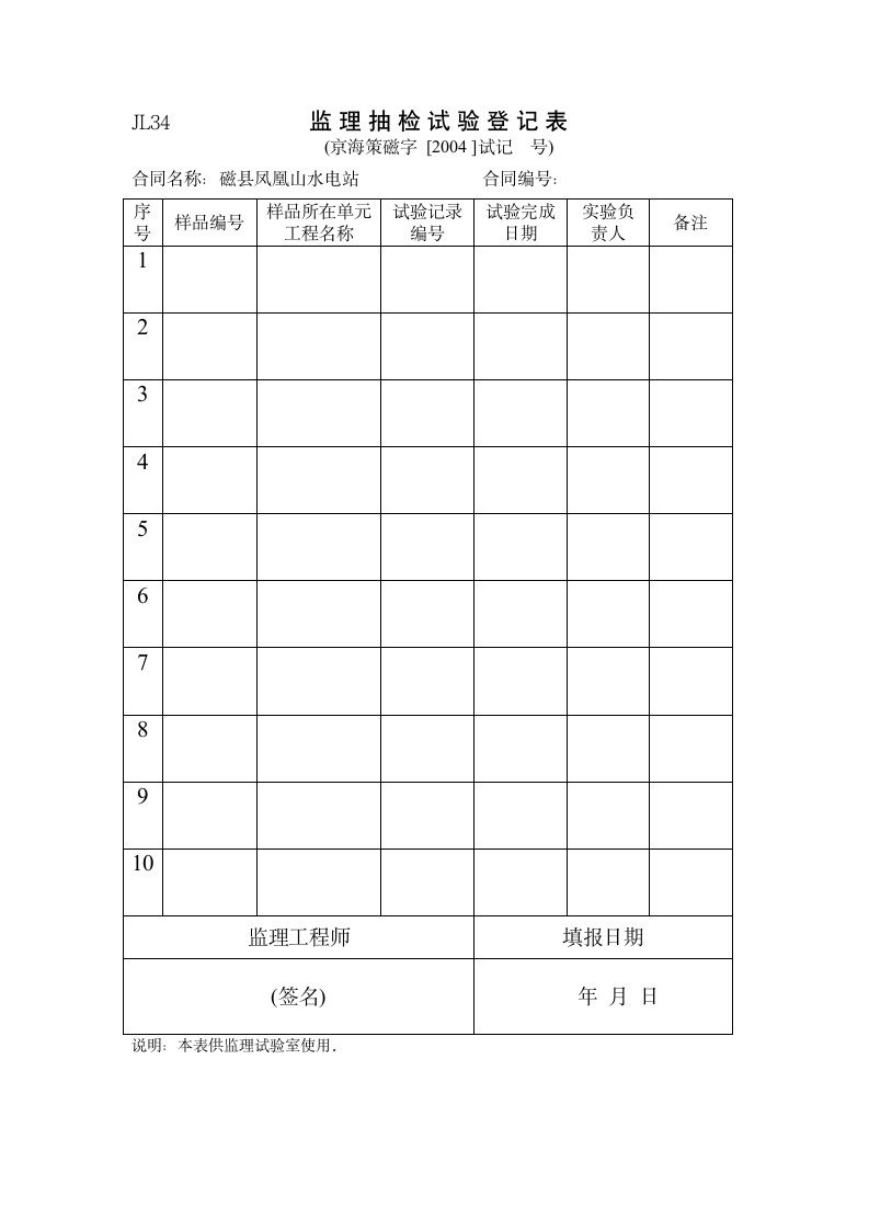 JL34监理抽检试验登记表.doc