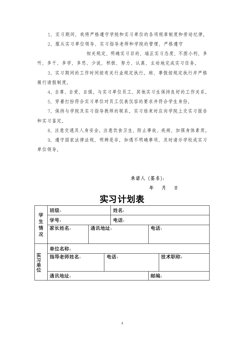 大学生的实习协议书(单位版).doc第4页