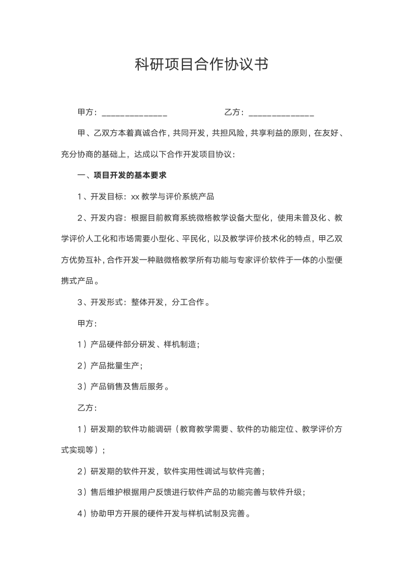 教学软件项目合作协议书范本.docx第1页