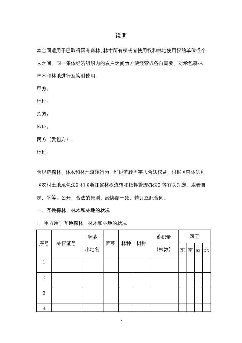 浙江省林权互换合同协议书范本.docx第2页