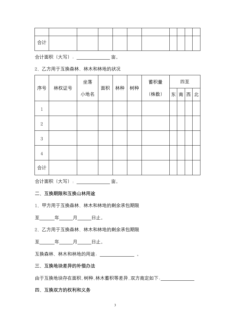 浙江省林权互换合同协议书范本.docx第3页