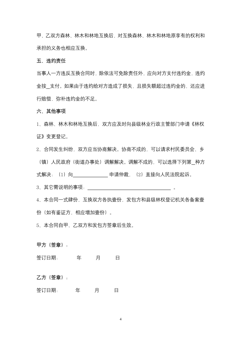 浙江省林权互换合同协议书范本.docx第4页