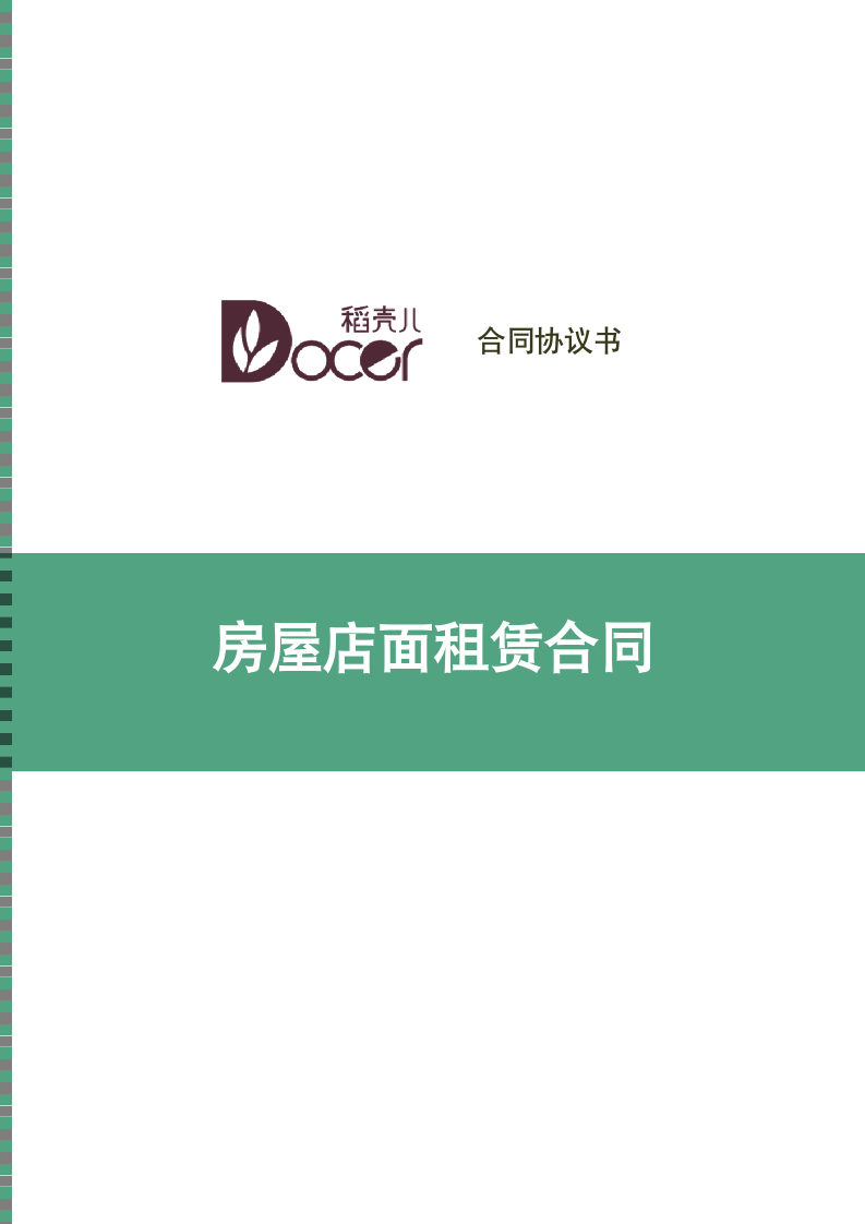 房屋店面租赁合同.docx第1页