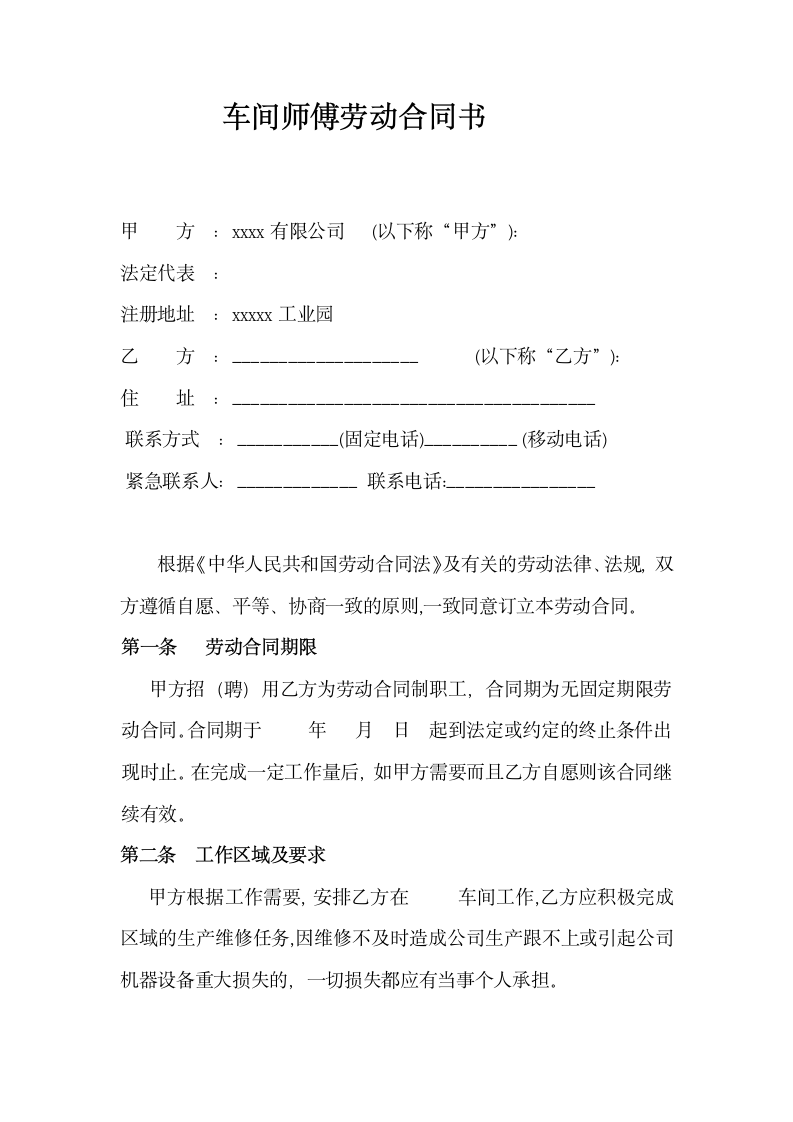 车间师傅劳动合同书(通用模板).docx第2页