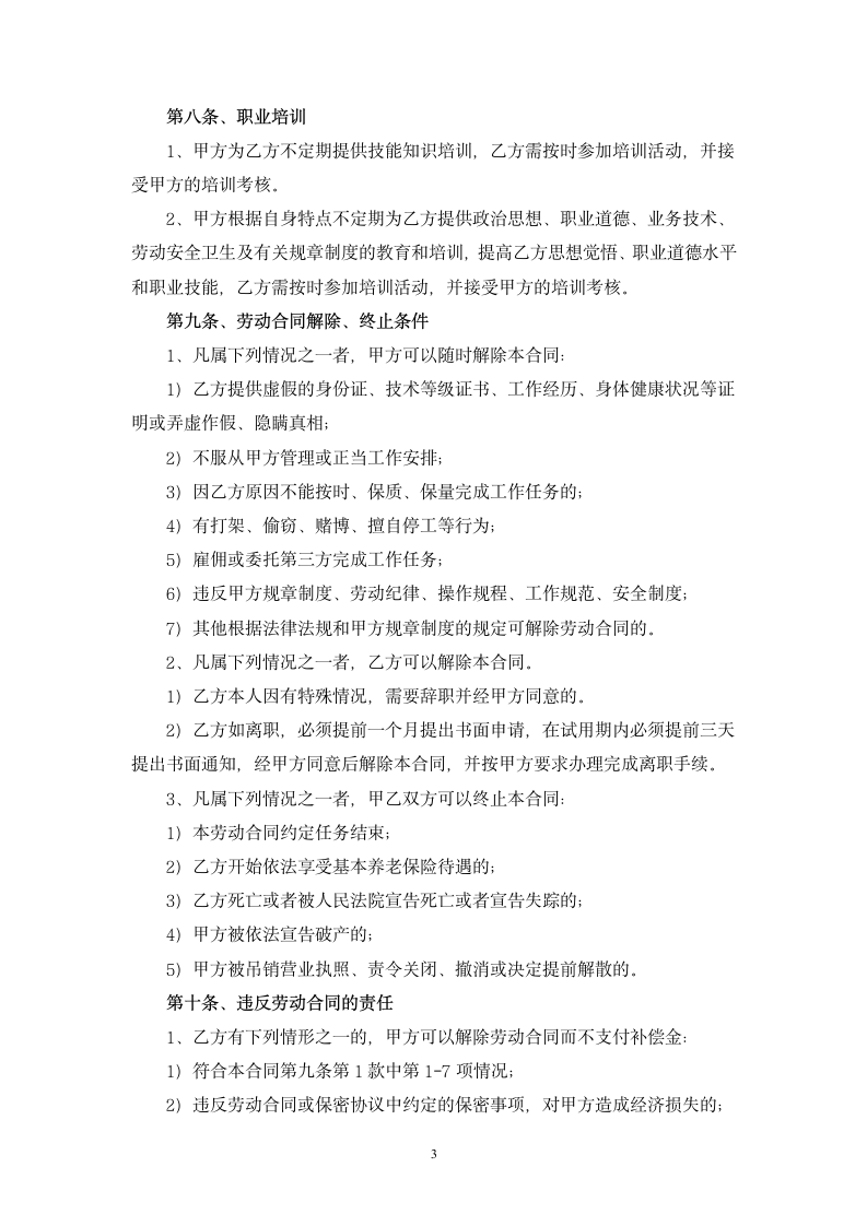 以完成一定任务为期限劳动合同书.docx第3页