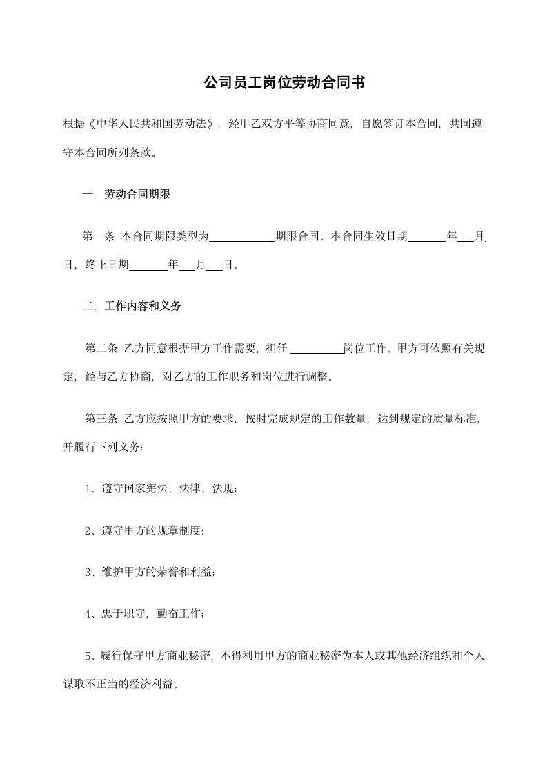 公司员工岗位劳动合同书.docx第2页