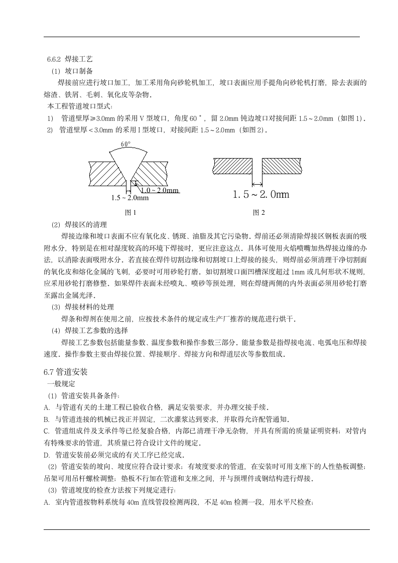 压力管道施工方案.doc第9页