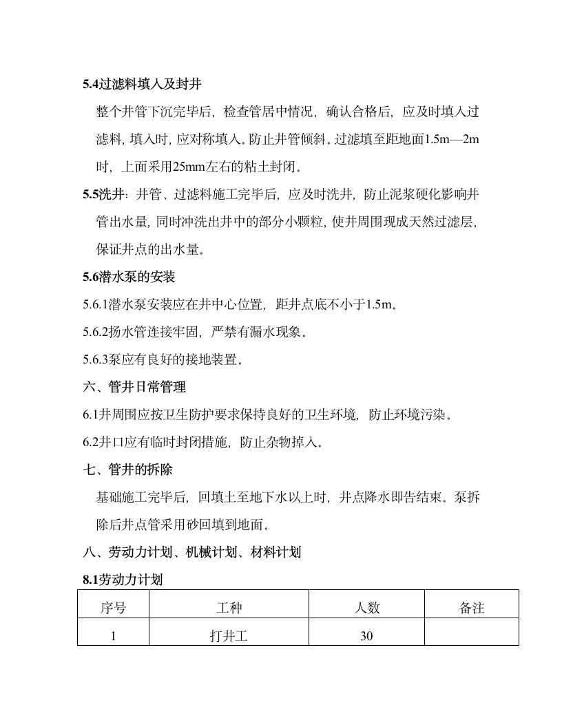 某业结构调整改造工程柱基础降水施工方案.doc第8页