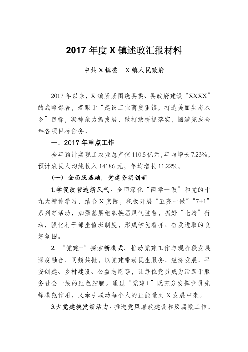 度X镇述政汇报材料.docx第1页