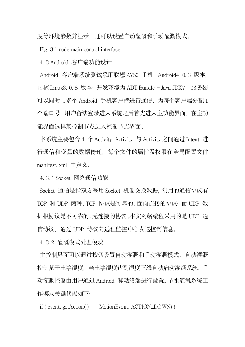 基于物联网Android 平台的远程智能节水灌溉系统设计分析.docx第5页