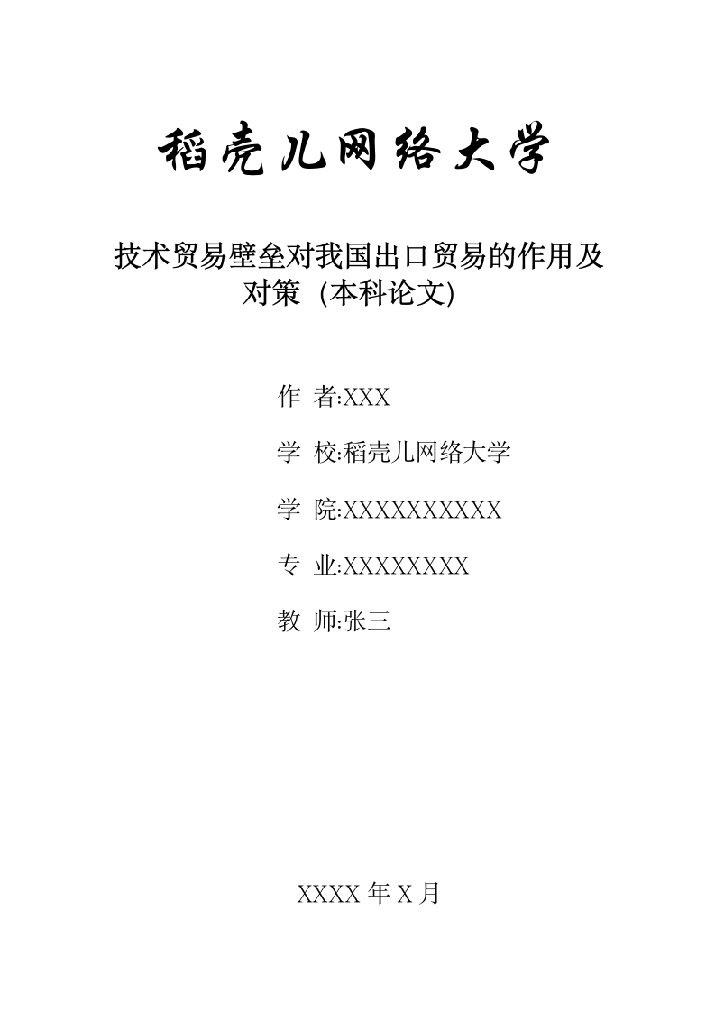 技术贸易壁垒对我国出口贸易的作用及对策.docx第1页