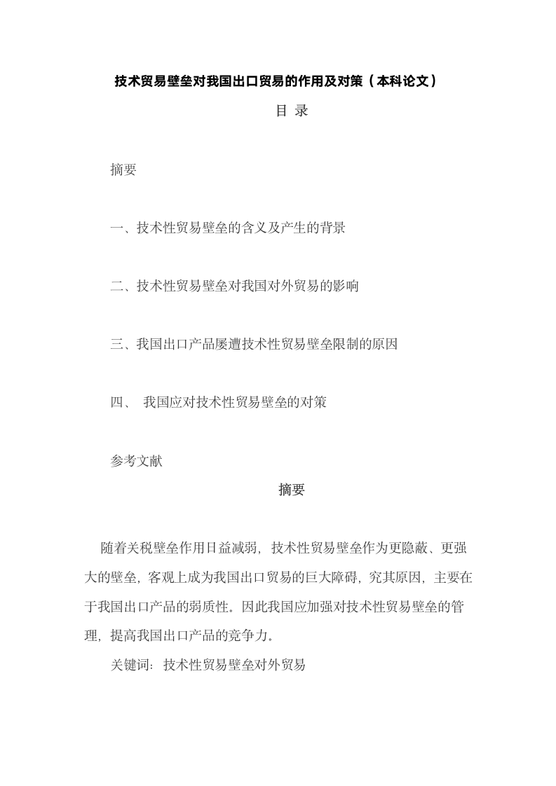 技术贸易壁垒对我国出口贸易的作用及对策.docx第2页