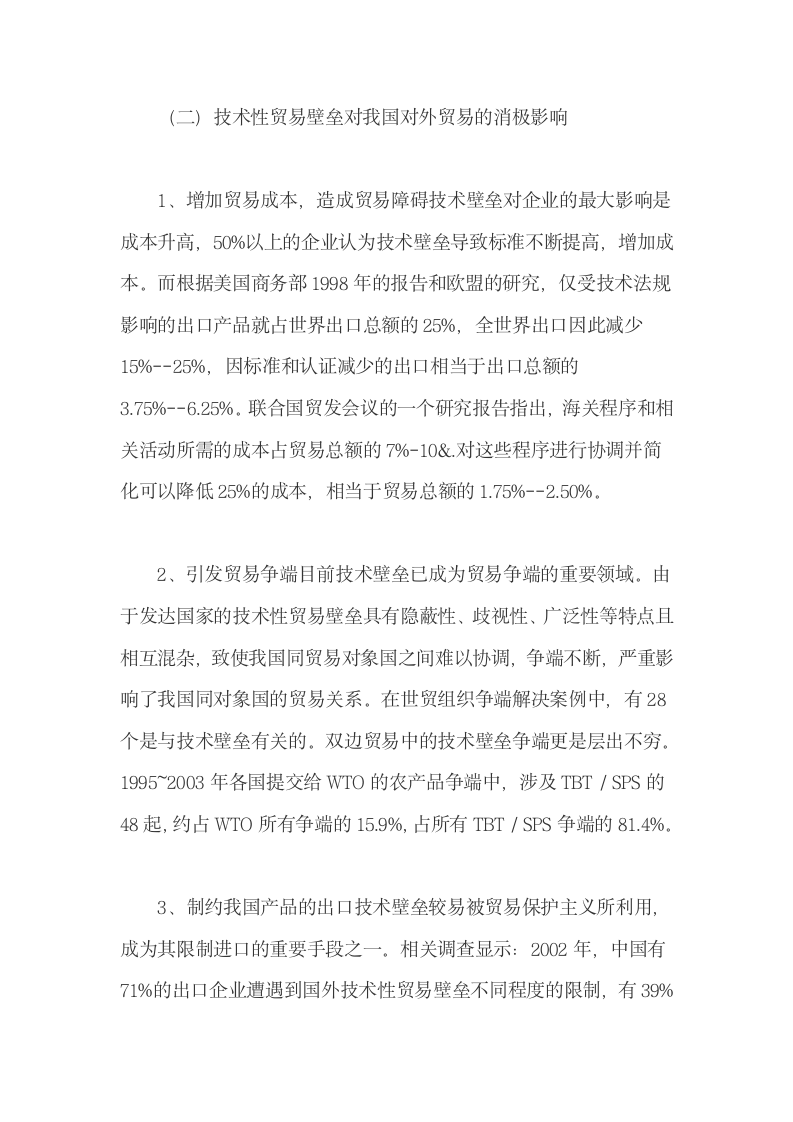 技术贸易壁垒对我国出口贸易的作用及对策.docx第7页