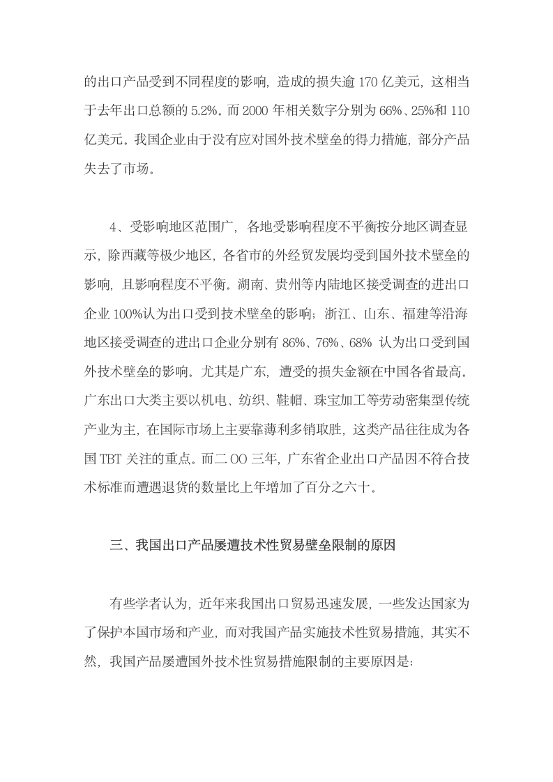 技术贸易壁垒对我国出口贸易的作用及对策.docx第8页