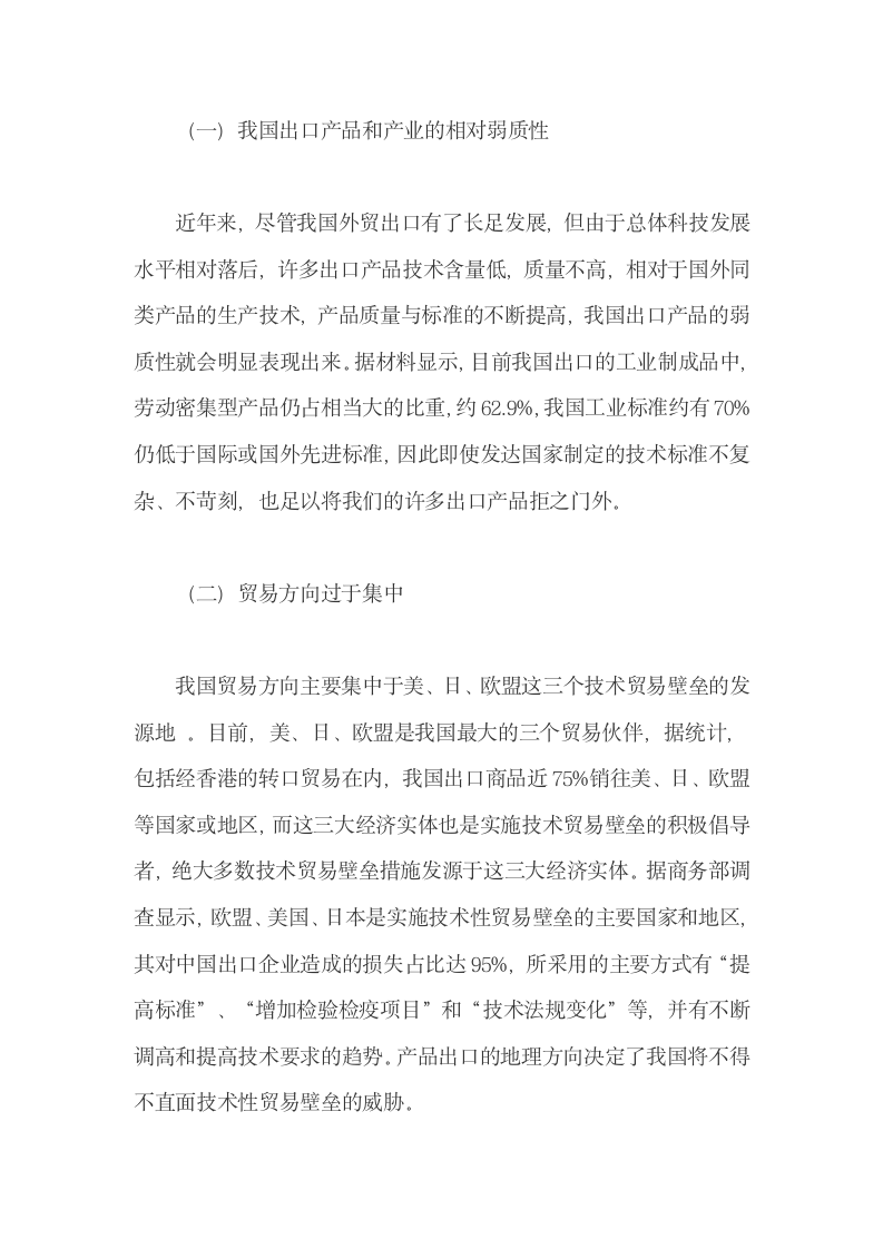 技术贸易壁垒对我国出口贸易的作用及对策.docx第9页