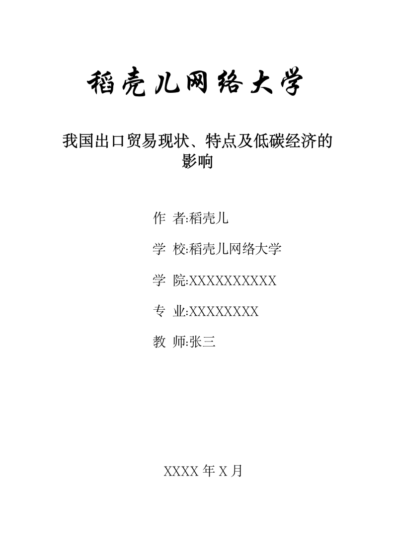 我国出口贸易现状、特点及低碳经济的影响.docx第1页