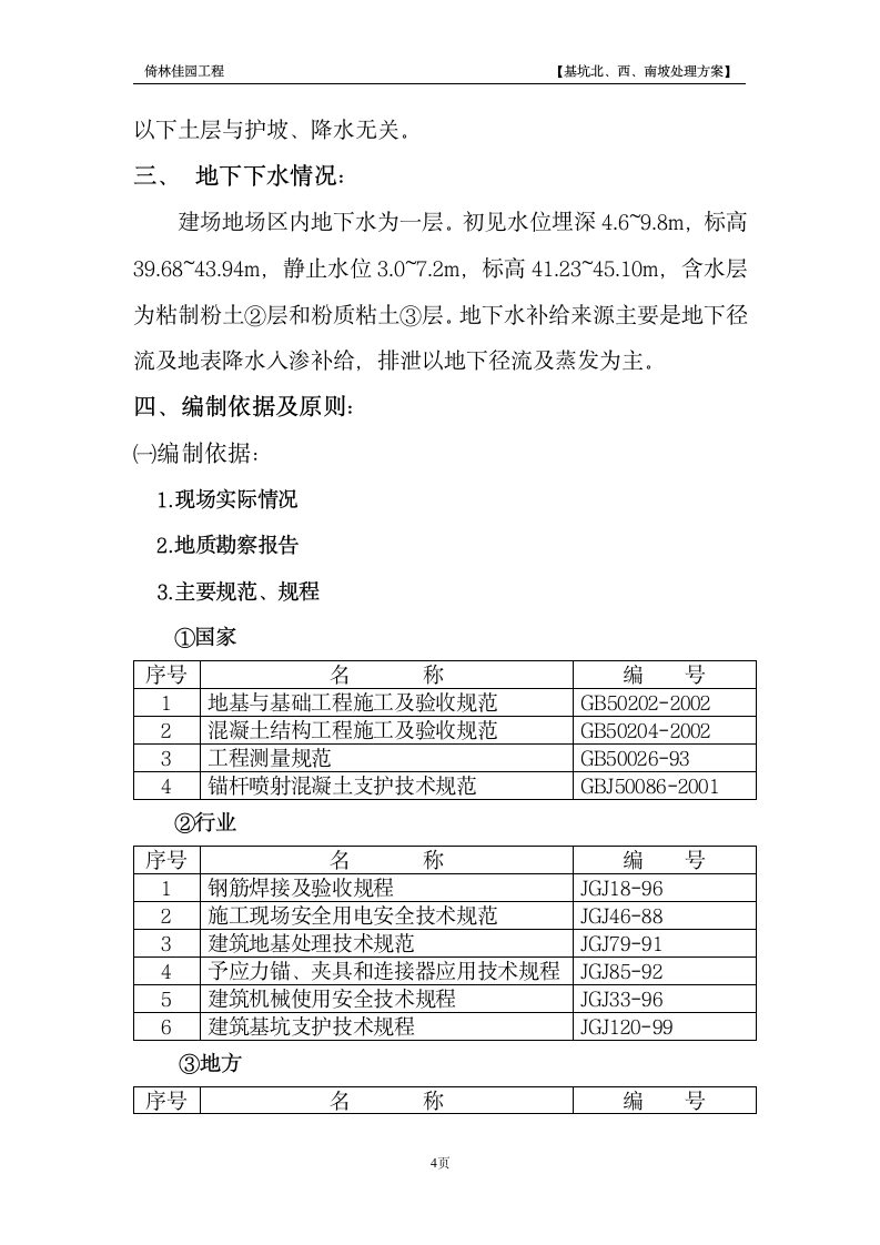 南京某景区降水护坡工程施工组织设计方案.doc第4页