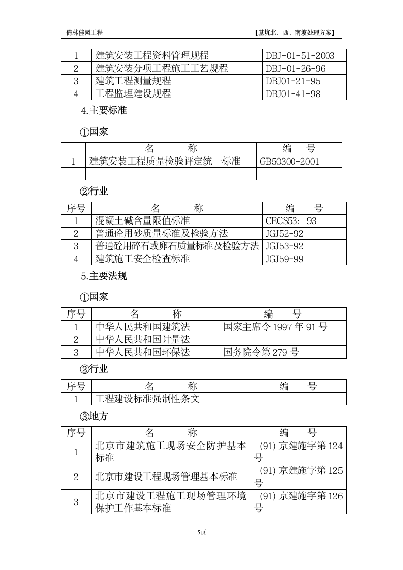 南京某景区降水护坡工程施工组织设计方案.doc第5页