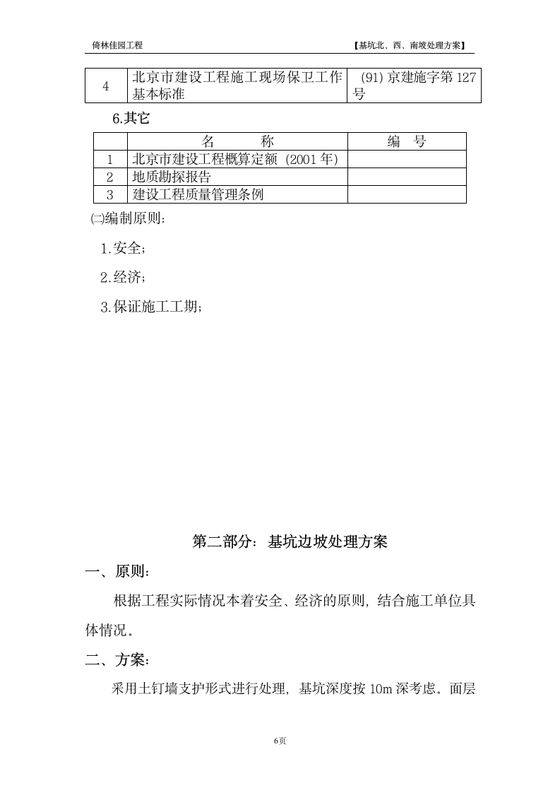 南京某景区降水护坡工程施工组织设计方案.doc第6页