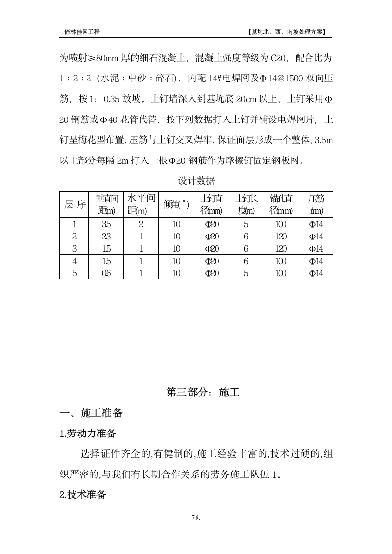 南京某景区降水护坡工程施工组织设计方案.doc第7页