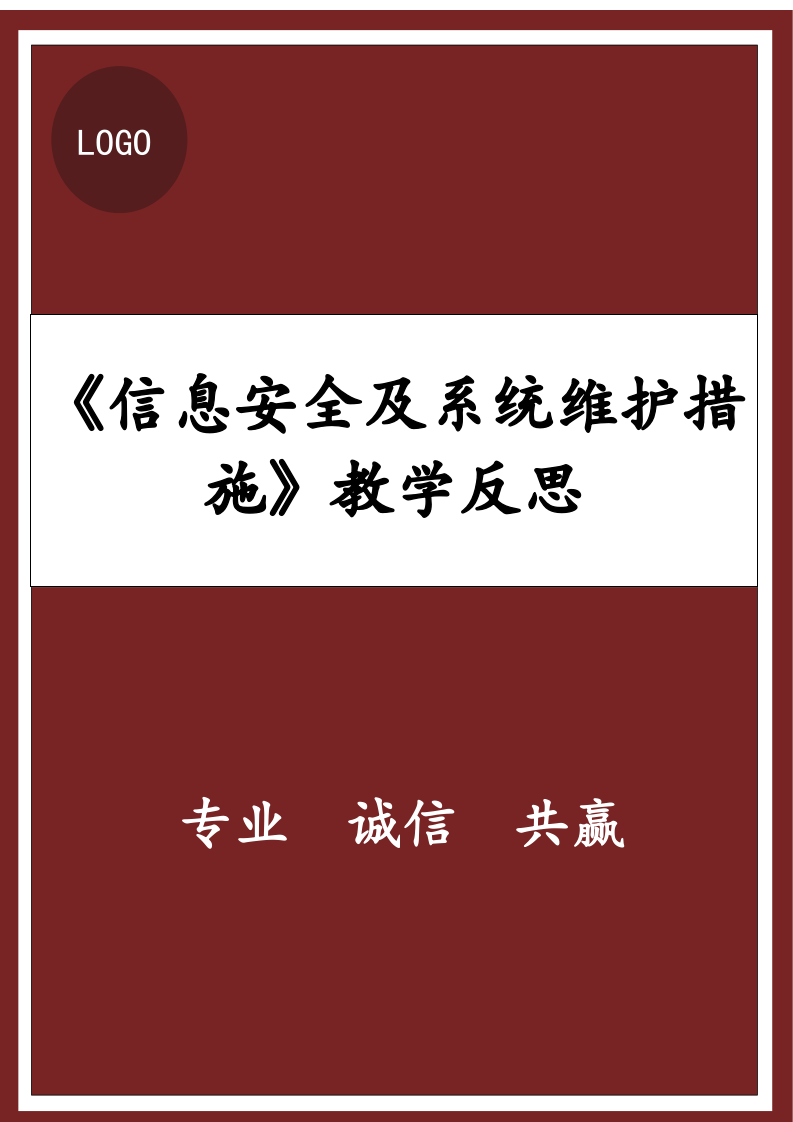 信息安全及系统维护措施教学反思.docx第1页