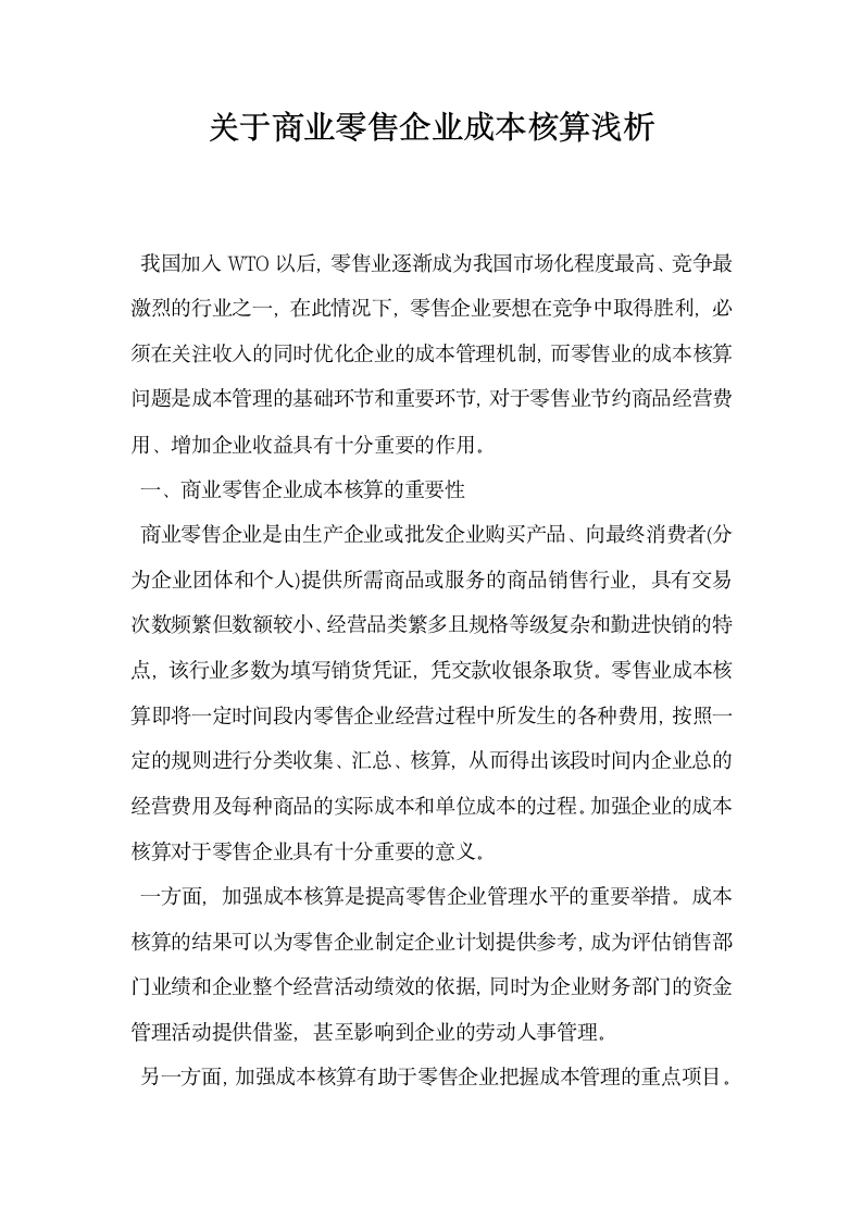 关于商业零售企业成本核算浅析.docx第1页