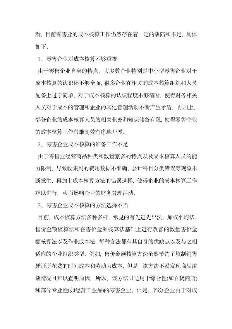 关于商业零售企业成本核算浅析.docx第4页