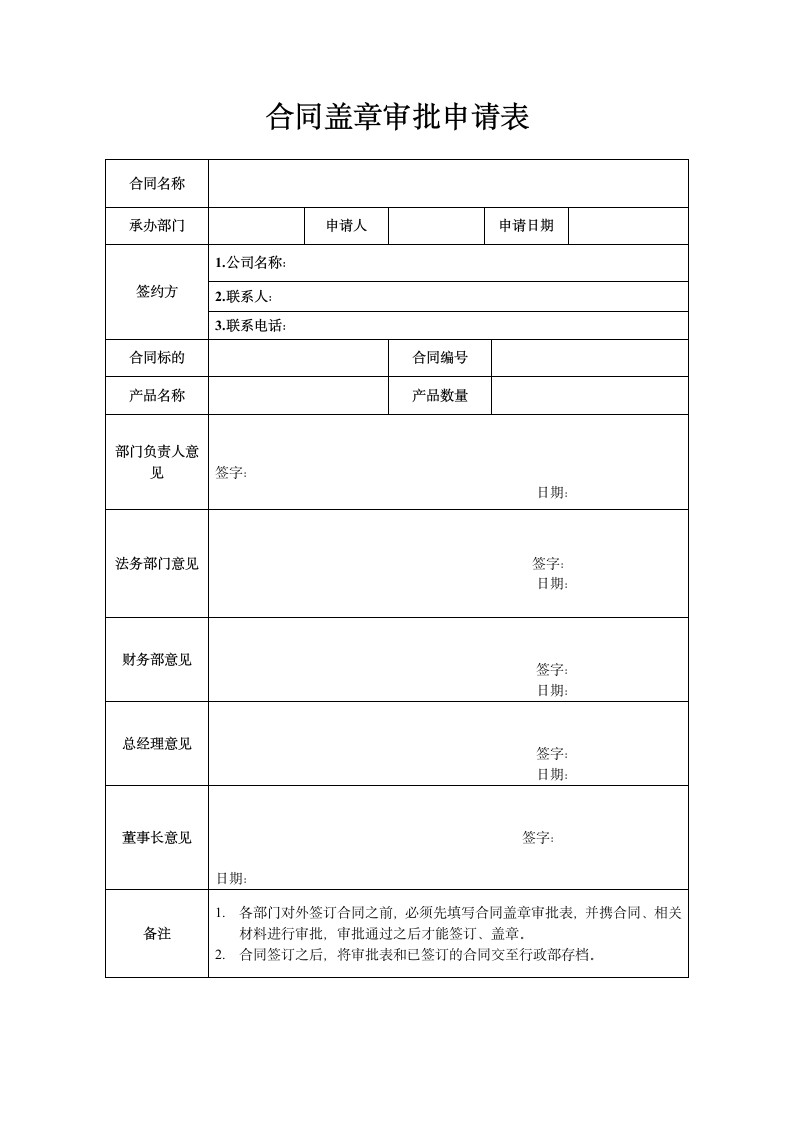 合同盖章审批申请表.docx第1页