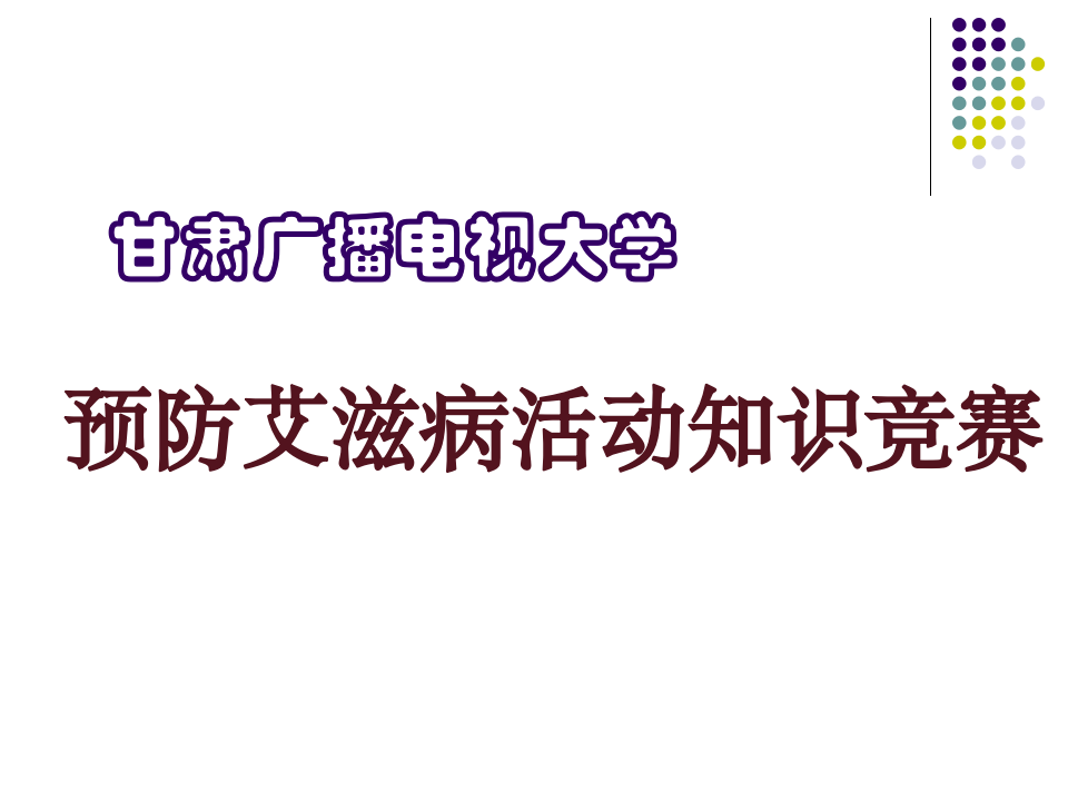 预防艾滋病知识竞赛题目第1页